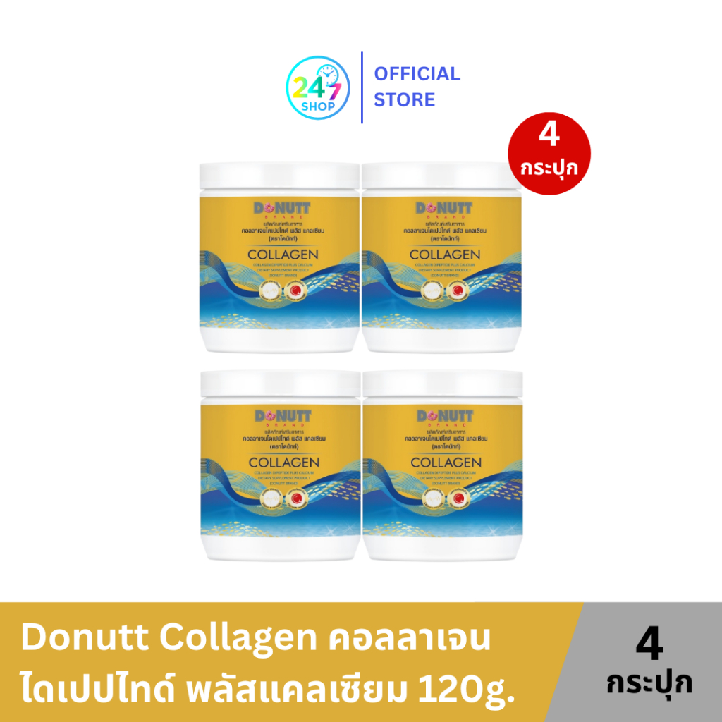 [ 4 กระปุก ]Donutt Brand บำรุงผิว ผิวชุ่มชื้น Donutt Collagen คอลลาเจนไดเปปไทด์ พลัสแคลเซียม