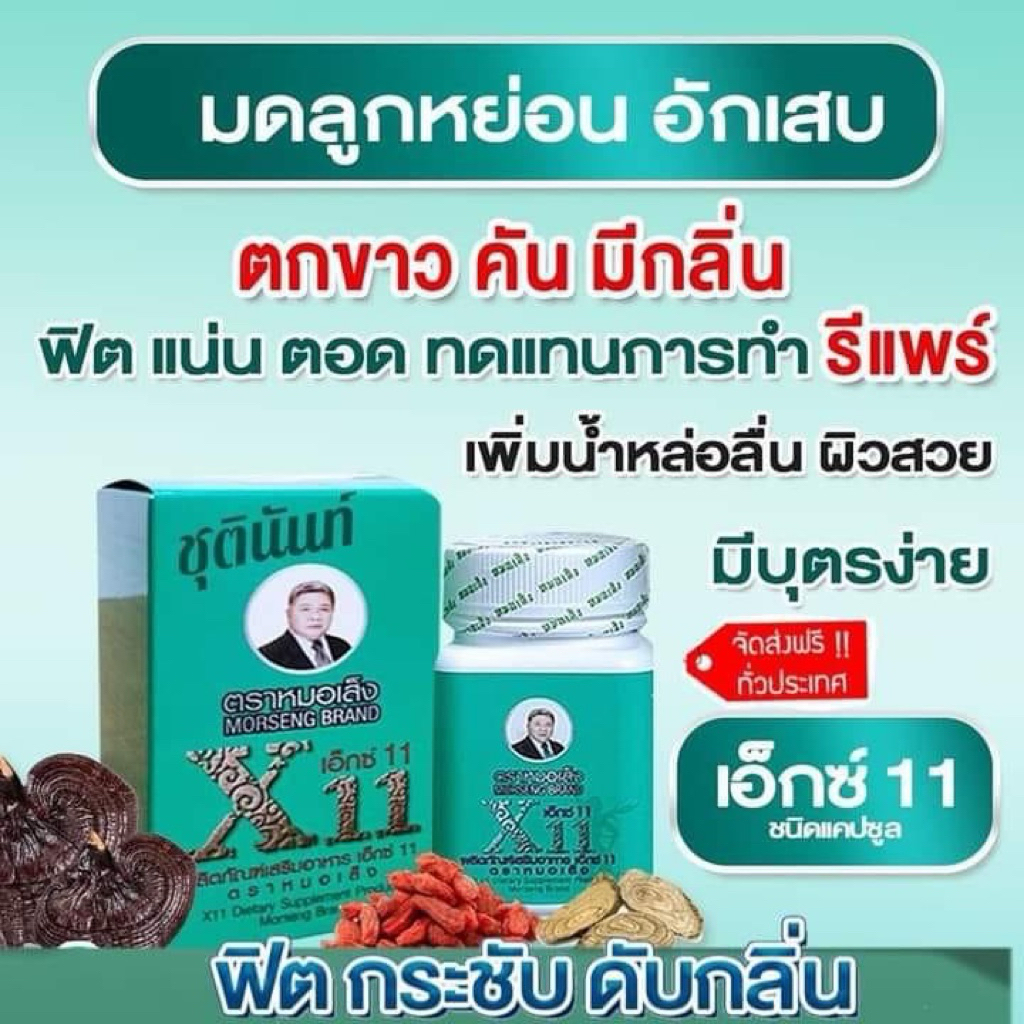X11 ว่านชักมดลูกหมอเส็ง ชนิดแคปซูล