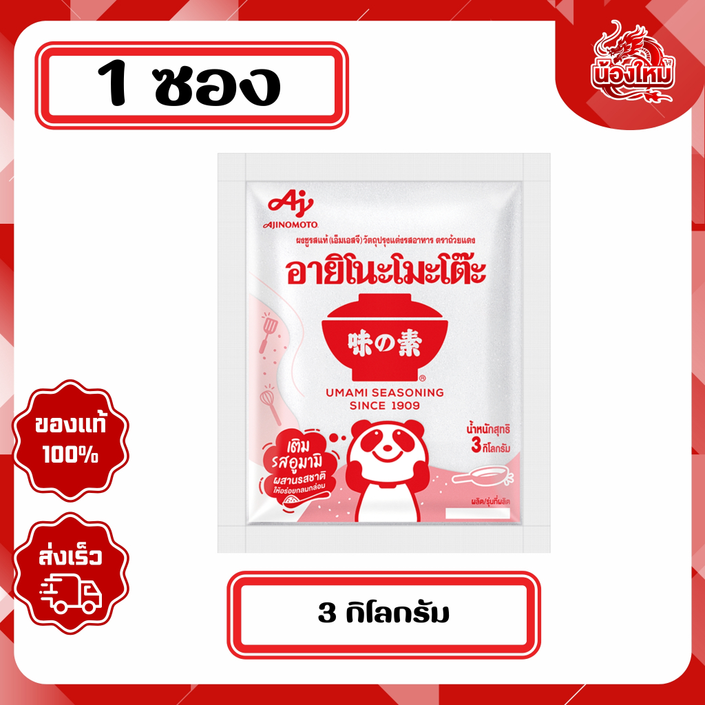 [1 ซอง] อายิโนะโมะโต๊ะ ผงชูรสแท้ 3 กก.