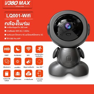 V380 Max LQ001 กล้องรักษาความปลอดภัยอัจฉริยะ มุมกว้าง องศา 5MP HD 1080P พาโนรามา 3D WiFi ไนท์วิชั่น กล้องวงจรปิด