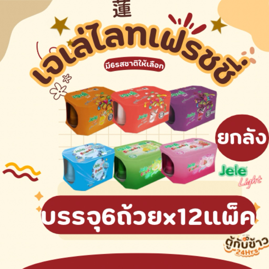 (ยกลัง) เจเล่ไลท์เฟรชชี่ มี6รสชาติให้เลือก125กรัม 6ถ้วยx12แพ็ค