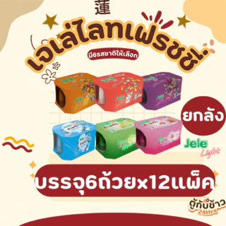 (ยกลัง) เจเล่ไลท์เฟรชชี่ มี6รสชาติให้เลือก125กรัม 6ถ้วยx12แพ็ค