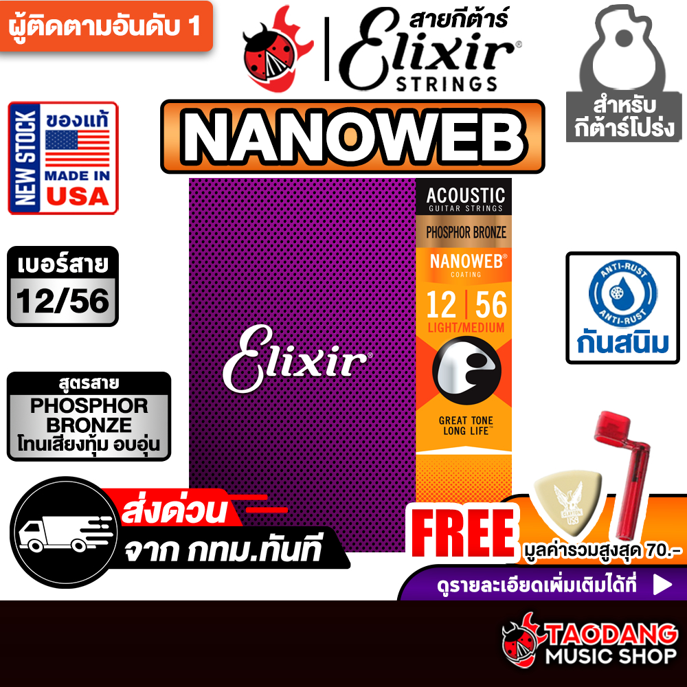 ทักแชทรับส่วนลด 2,000.- Elixir Nanoweb PHOSPHOR BRONZE ขนาด 12-56 สายกีต้าร์โปร่ง Elixir Acoustic String เต่าแดง