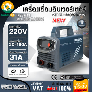 ROWEL เครื่องเชื่อมอินเวอร์เตอร์ รุ่น ARC250-PRM 160แอมป์ 22…