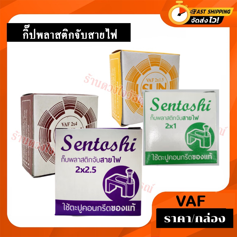 ราคา/กล่อง กิ๊ปพลาสติกจับสายไฟ กิ๊บตอกสายไฟ คละยี่ห้อ ขนาด 2x1 / 2x1.5 / 2x2.5 / 2x4