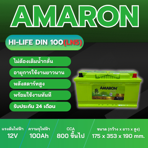 แบตเตอรี่ AMARON HI-LIFE รุ่น Din100(LN5)  ประเภท MF แบบแห้ง พร้อมใช้งาน 12V 100Ah