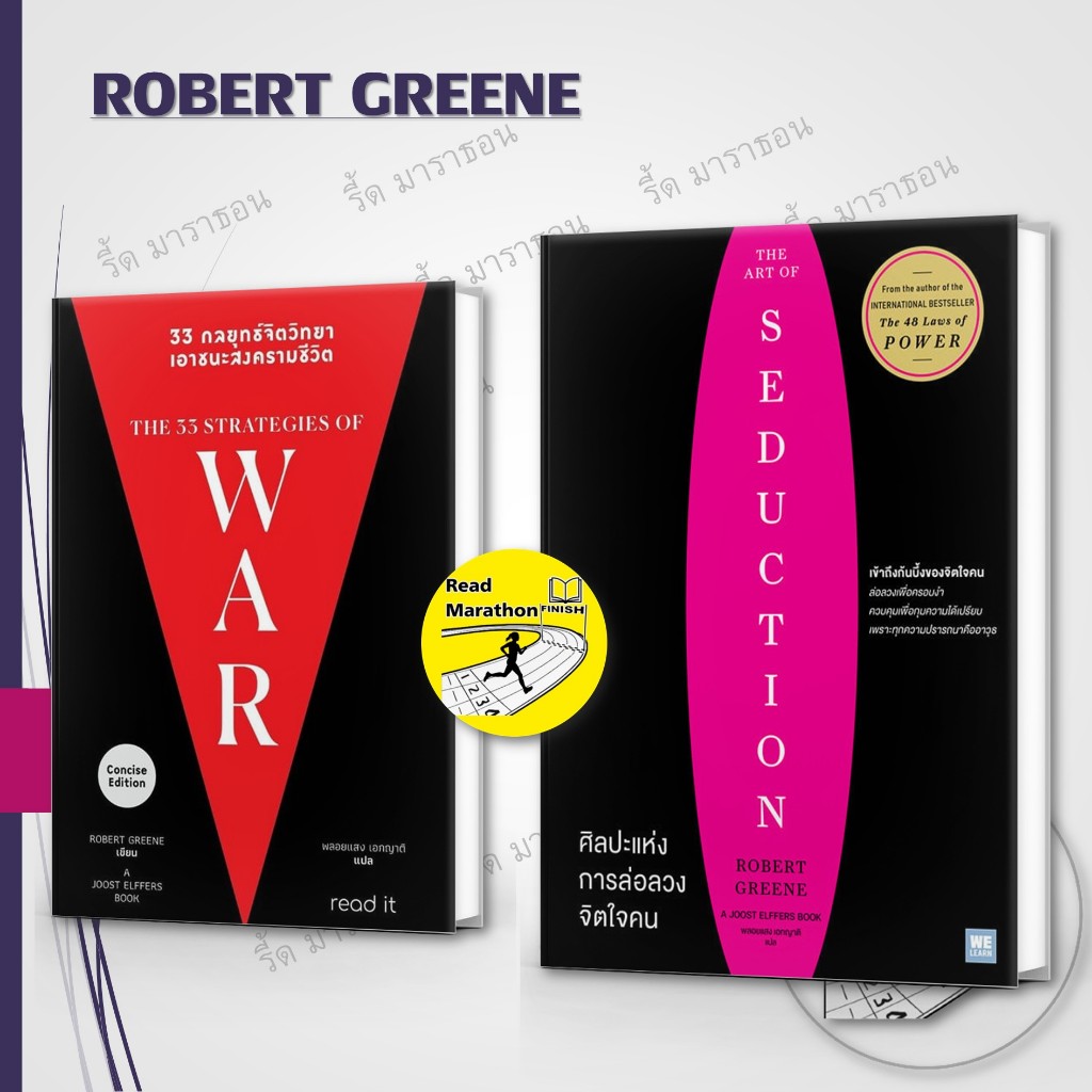 หนังสือ 33 กลยุทธ์จิตวิทยา เอาชนะสงครามชีวิต,ศิลปะแห่งการล่อลวงจิตใจคน,ROBERT GREENE