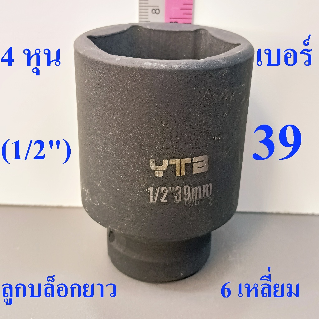 ลูกบล็อกยาว 1/2"(4หุน) บล็อกลม(IMPACT SOCKET) เบอร์   39   รุ่นงานหนัก