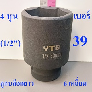 ลูกบล็อกยาว 1/2"(4หุน) บล็อกลม(IMPACT SOCKET) เบอร์   39   รุ่นงานหนัก
