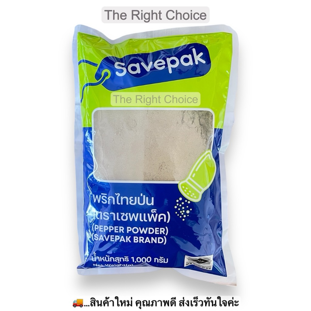 เซพแพ็ค พริกไทยป่น 1 กก. / Savepak Pepper Powder 1 kg.