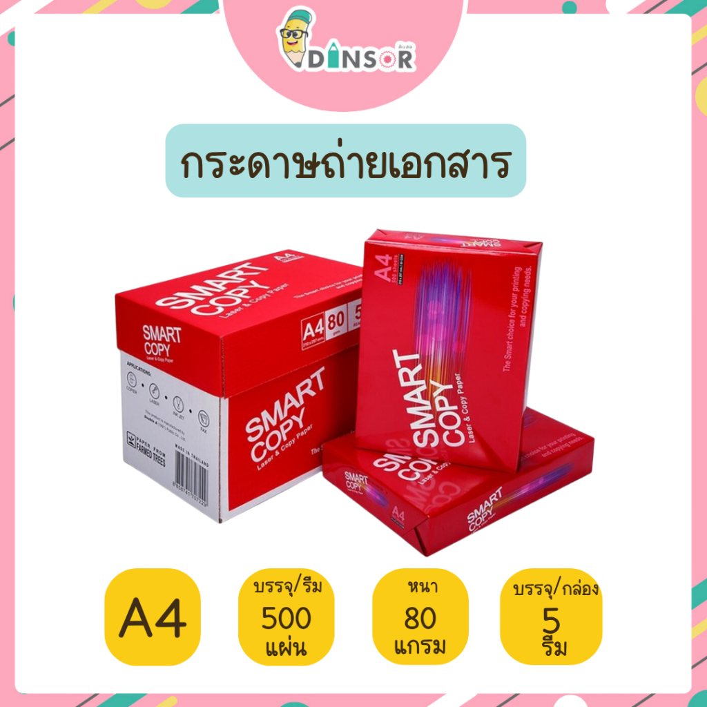 (ยกกล่อง 5 รีม) Smart Copy 80 แกรม smartcopy กระดาษถ่ายเอกสาร ขนาด A4 เนื้อกระดาษ เกรด AA