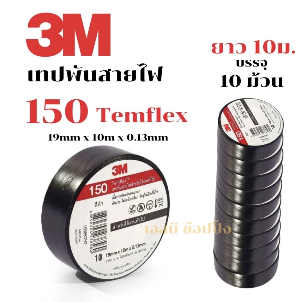 เทปพันสายไฟ 3M TEMFLEX 150 สีดำ ***(แพ๊ค 10 ม้วน)*** SB+