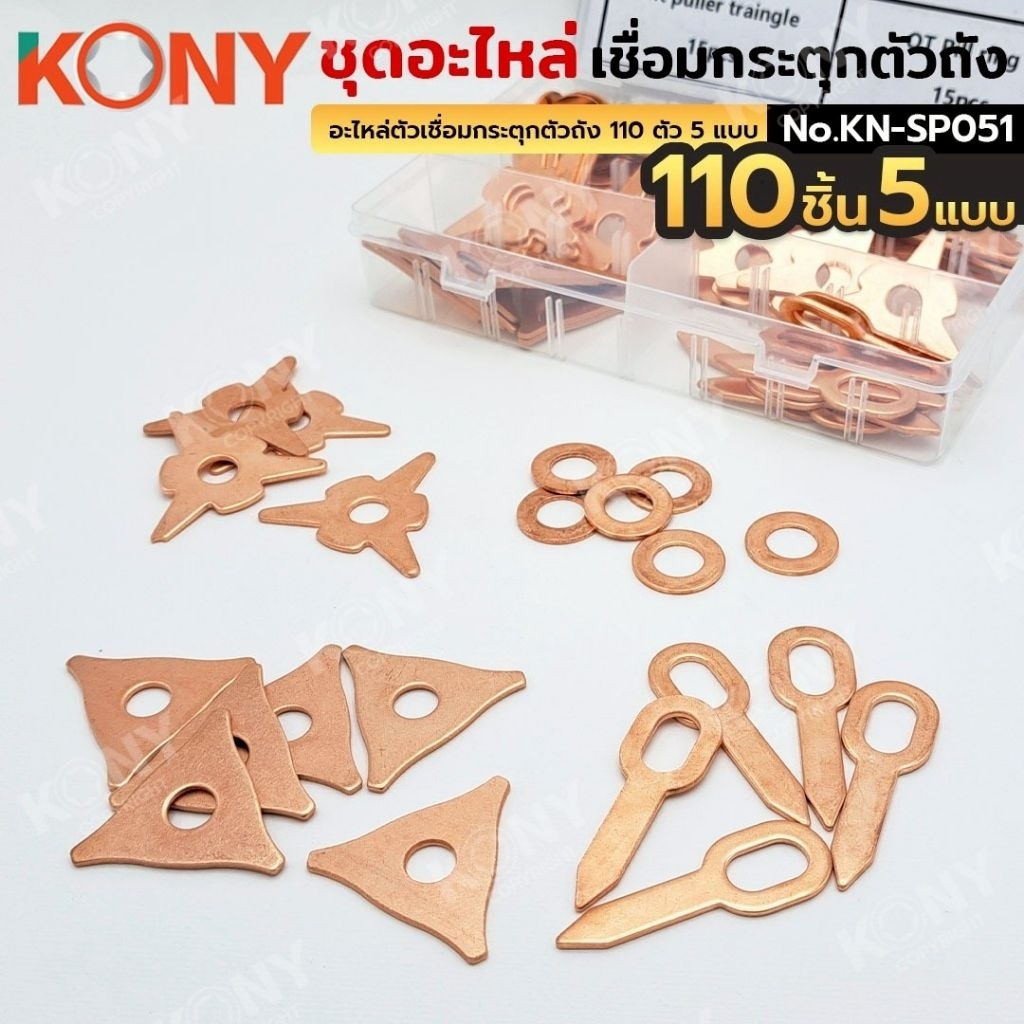 KONY ชุดอะไหล่ เชื่อมกระตุกตัวถัง 110 ตัว 5 แบบ No.KN-SP051