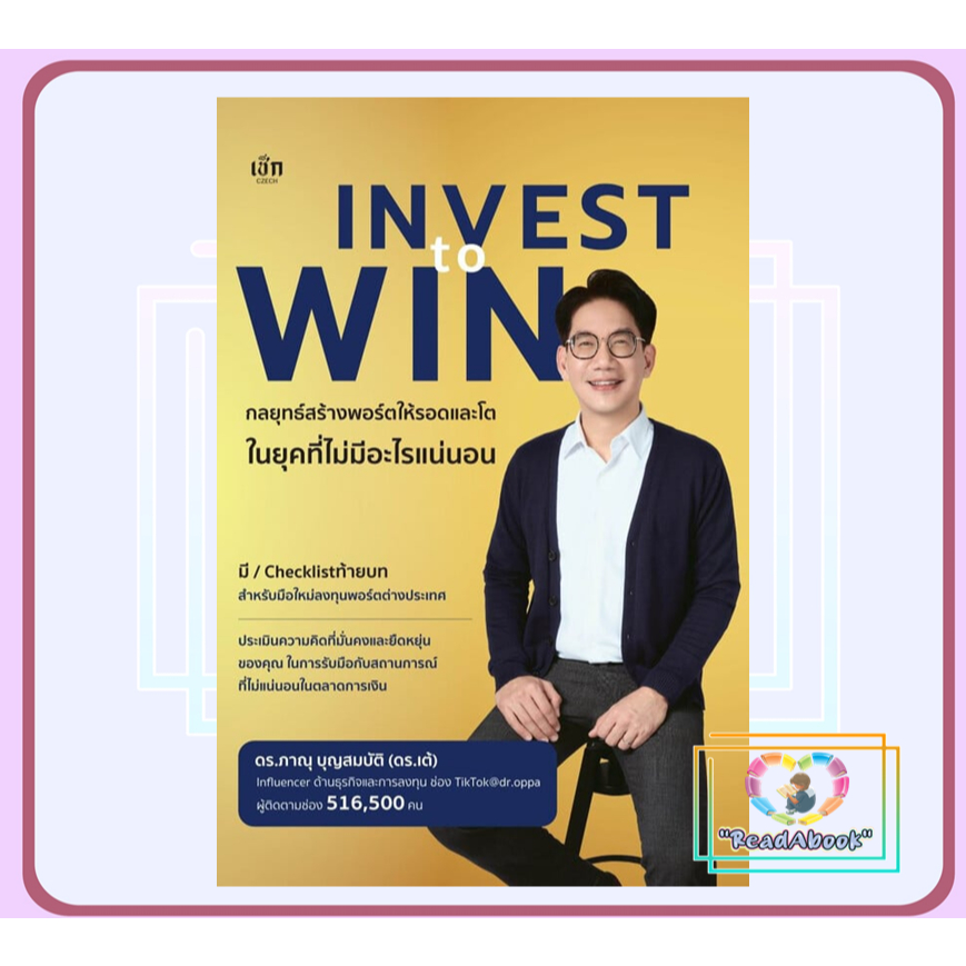 หนังสือ Invest to Win กลยุทธ์สร้างพอร์ตให้รอดฯ# ดร.ภาณุ บุญสมบัติเช็กBK02