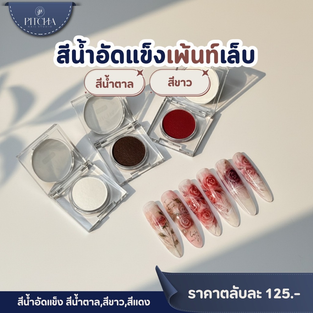 สีนํ้าอัดแข็งสีขาว /สีน้ำตาล/สีแดง By PITCHA/ ทำลายริ้วหินอ่อน
