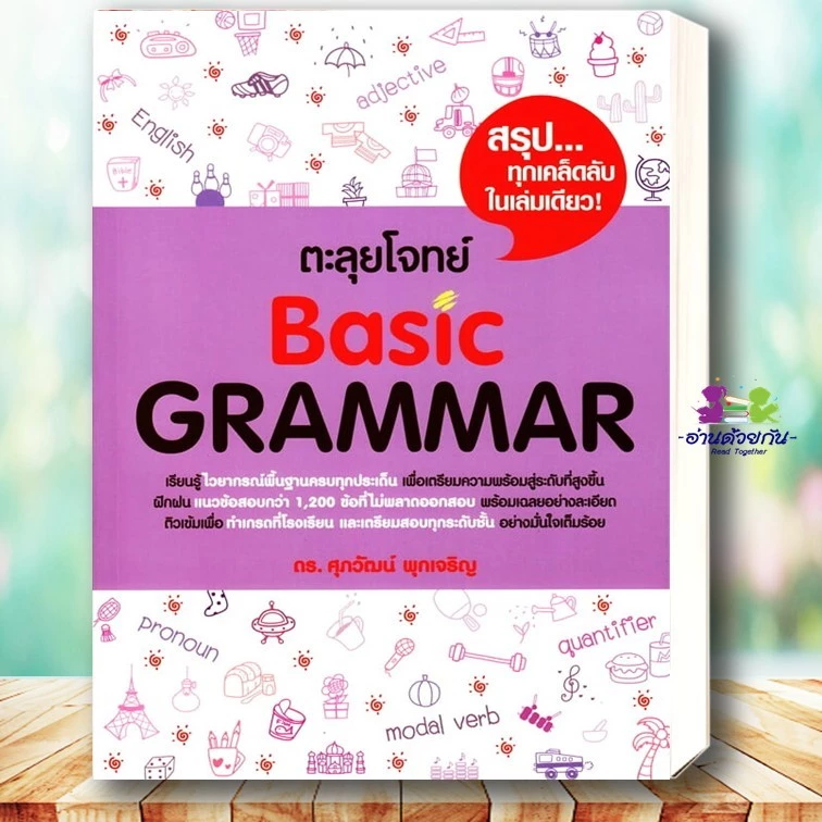 หนังสือ แนวข้อสอบ TGAT, A-LEVEL ภาษาอังกฤษ, ตะลุยโจทย์ Reading,สรุปเข้มvocab CONVER แนวข้อสอบ #ศุภวัฒน์ พุกเจริญ thumbnail 8
