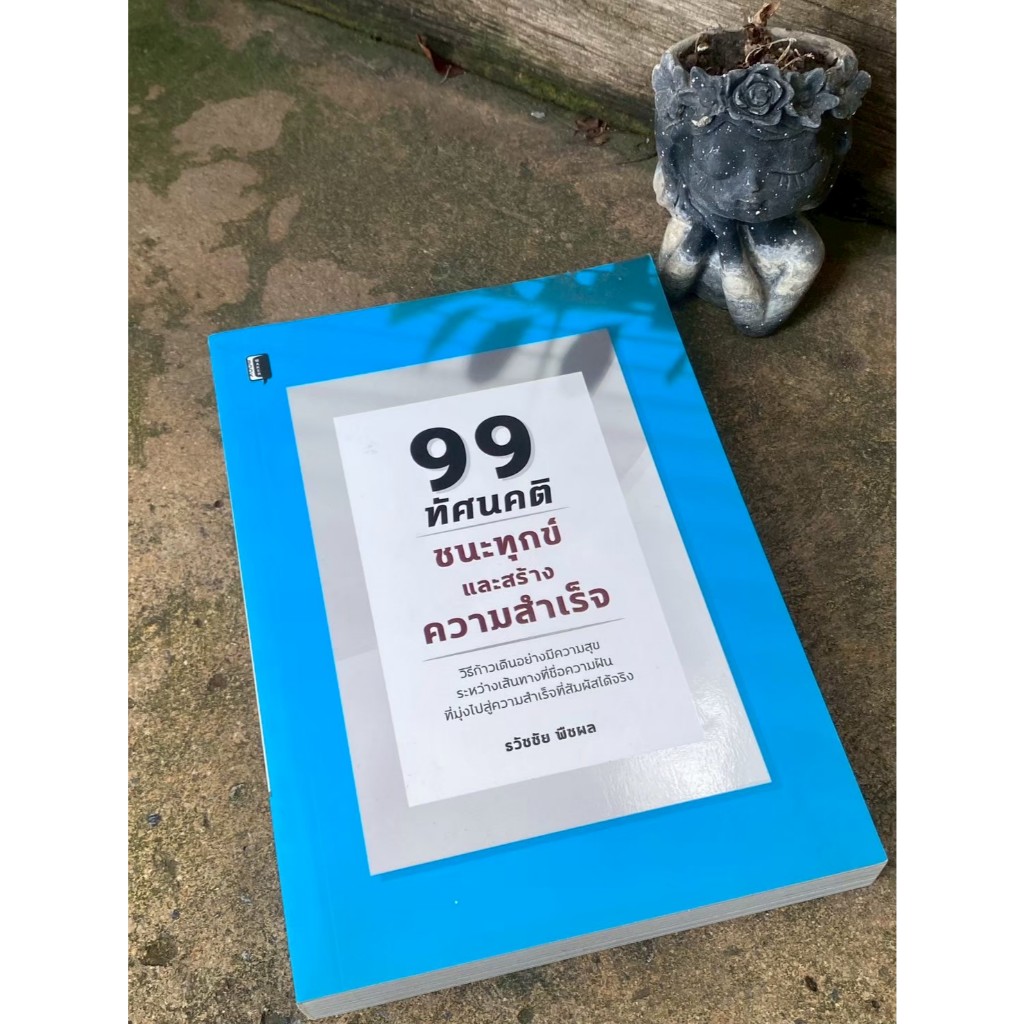 99 ทัศนคติ ชนะทุกข์และสร้างความสำเร็จ (N0657)