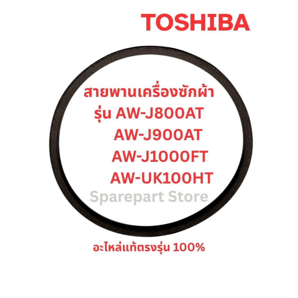 TOSHIBA สายพานเครื่องซักผ้ารุ่น AW-J800AT, AW-J900AT, AW-J1000FT, AW-UK100HT อะไหล่แท้ตรงรุ่น100%