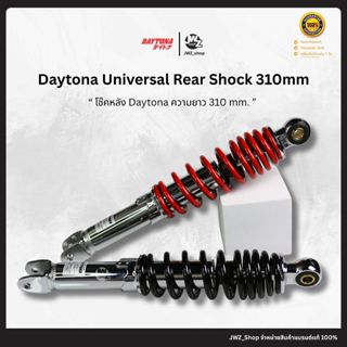 [ โค้ทส่งฟรี! ] พร้อมส่ง!! โช๊คหลัง Daytona แท้ ขนาด 310mm. …