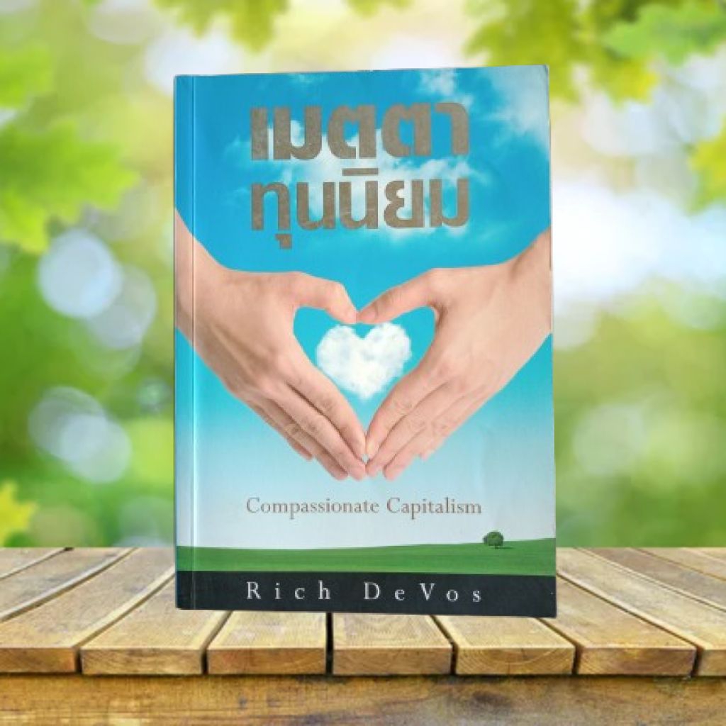 เมตตาทุนนิยม **ขีดเส้นใต้ 19 หน้า** : Compassionate  / Rich DeVos #Amway #แอมเวย์