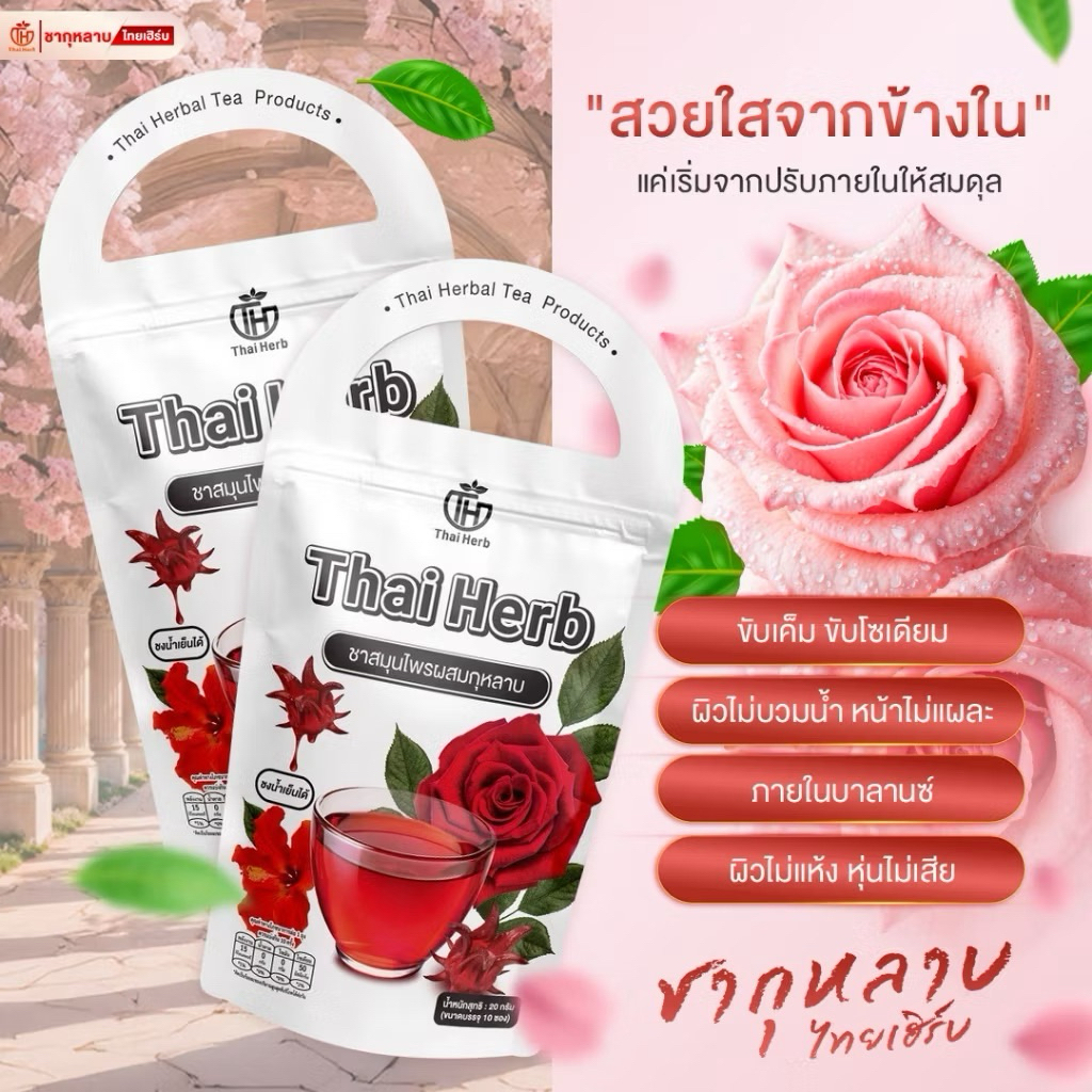 ชายอดหญิง ชากุหลาบ ตราไทยเฮิร์บ Thaiherb ขับโซเดียม ปรับฮอร์โมน