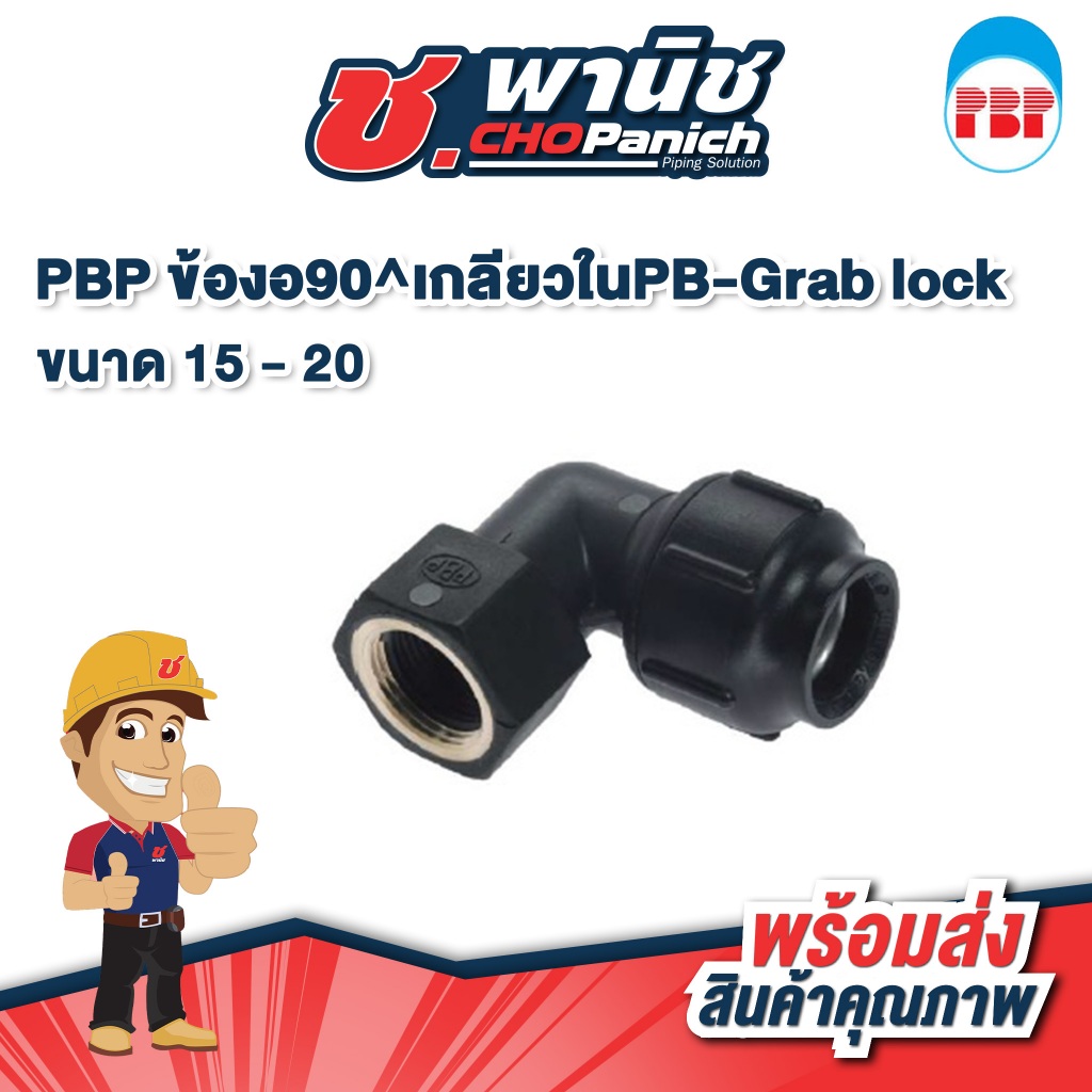 PBP ข้องอ90 เกลียวในPB-Grab lock 15 - 20