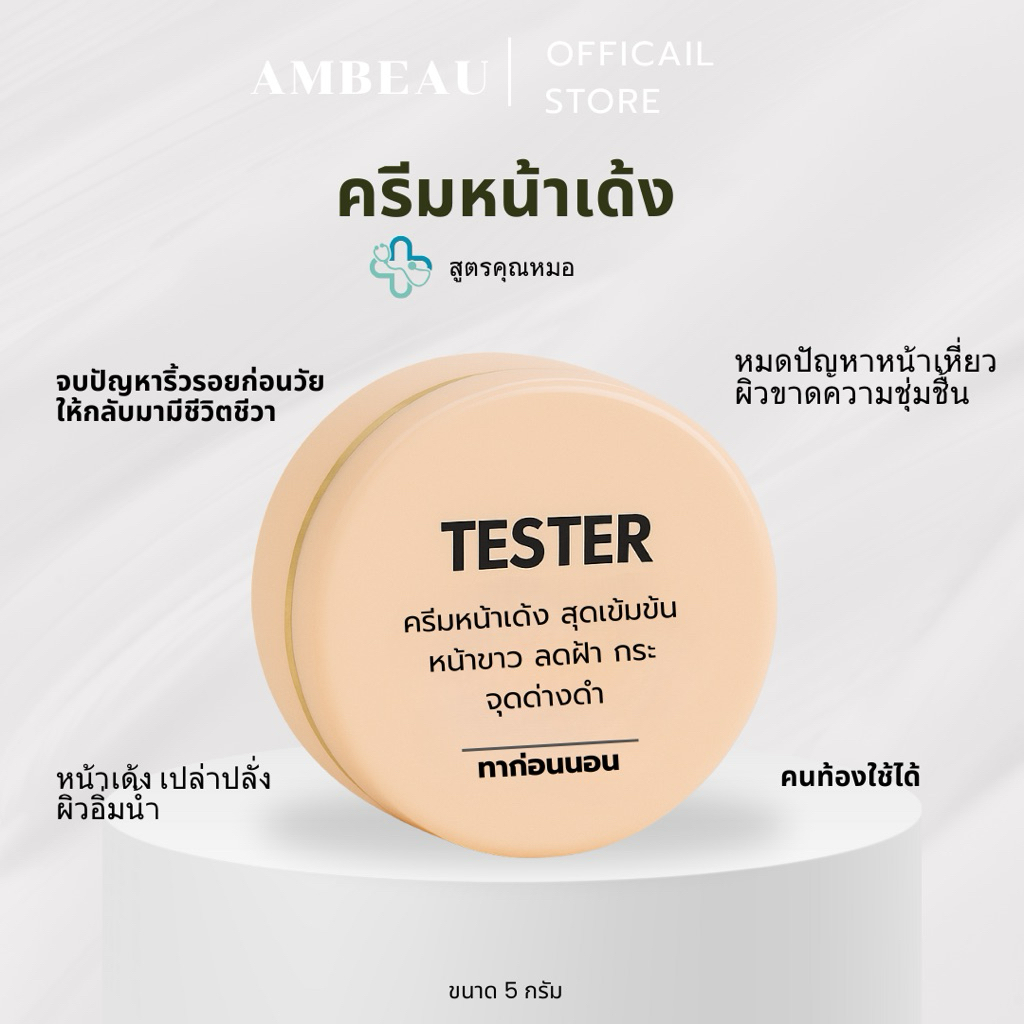 [Tester] ครีมบำรุงผิวหน้า สูตรเข้มข้น หน้าเด้งฉ่ำวาวดูอ่อนเยาว์ ขนาด 5 กรัม