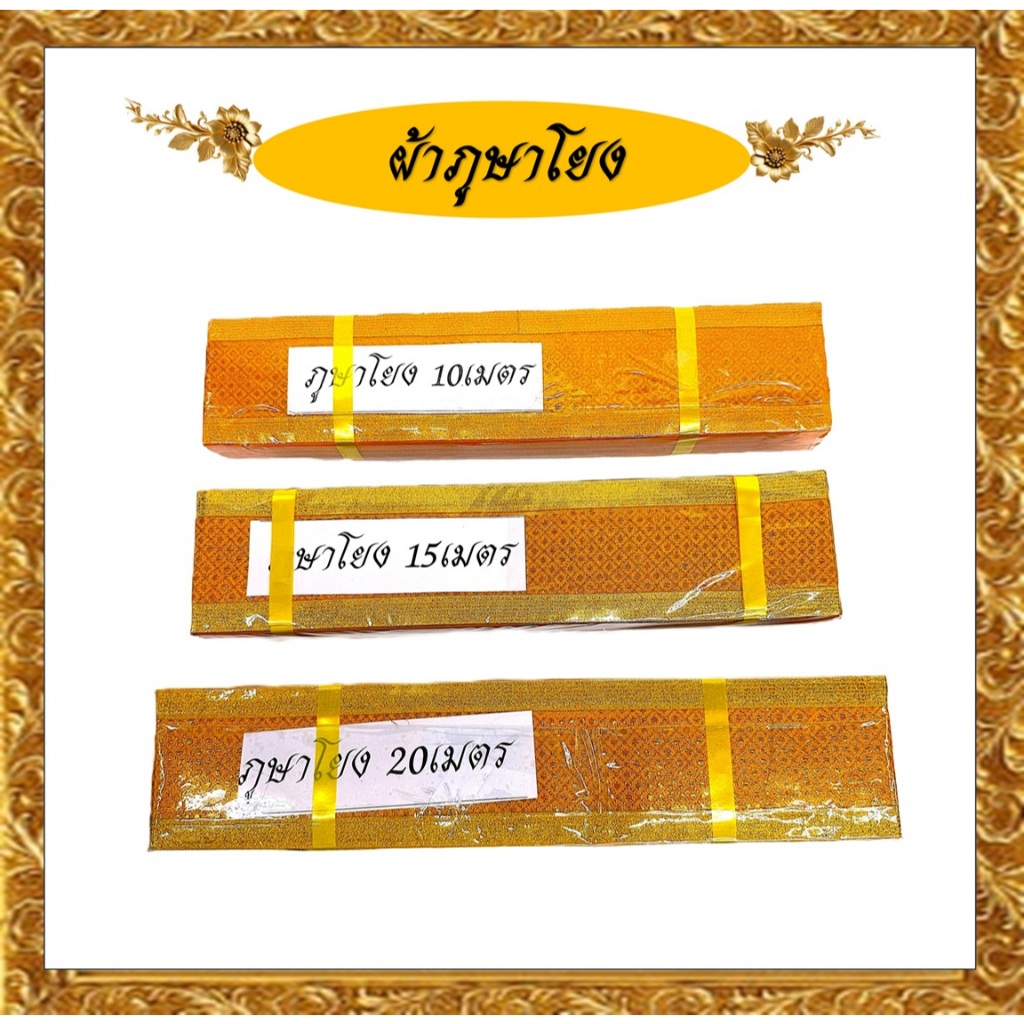 ผ้าภูษาโยง/สายโยง/ผ้าภูษาโยงผ้าตาดสีทอง