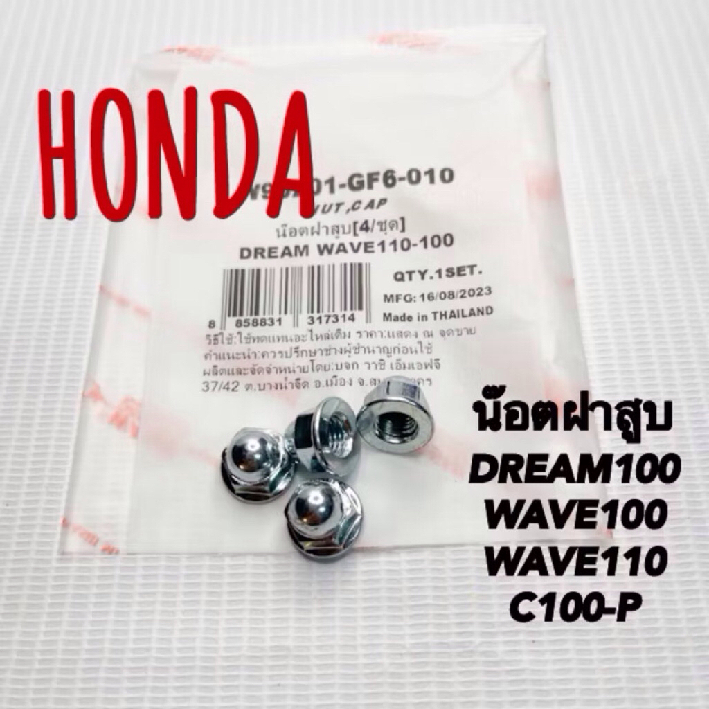 น๊อตฝาสูบDREAM100 WAVE100/110 C100-P ราคา1ตัว