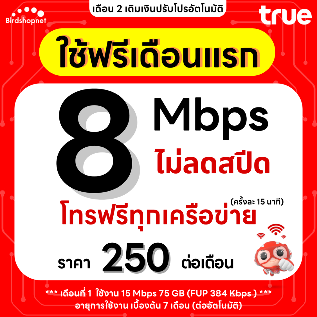 (ใช้ฟรี 1 เดือน) ซิมทรู True เน็ต 15 Mbps ไม่ลดสปีด ไม่จำกัด GB (เพิ่มโทรฟรีทุกเครือข่ายได้ + 59 บาท