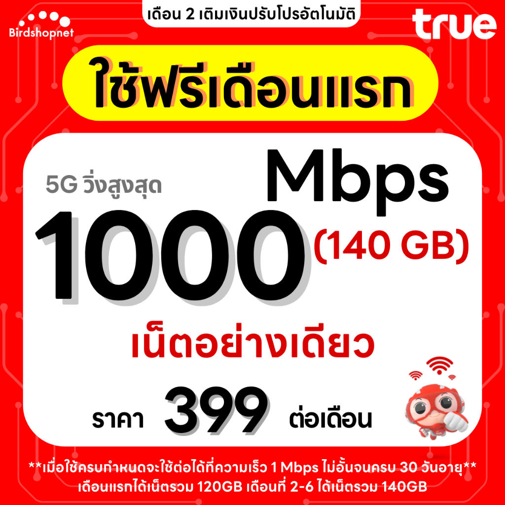 เก็บโค้ดลดเพิ่ม 50.-‼️(ใช้ฟรีเดือนแรก) ซิมเทพทรู เน็ตไม่ลดสปีด 10 - 1000 Mbps + โทรฟรีทุกเครือข่าย น