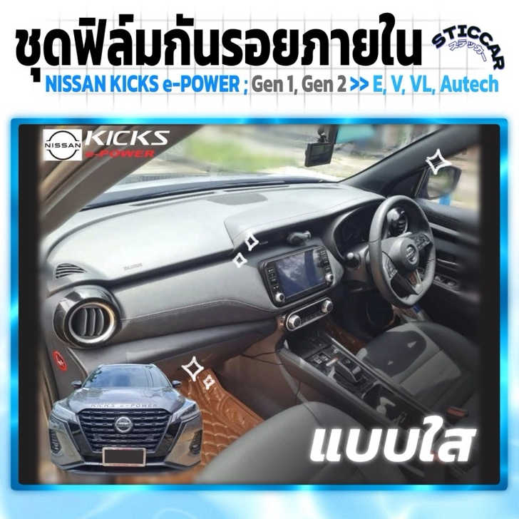 สติกเกอร์ฟิล์มใสกันรอยภายในรถยนต์ NISSAN KICKS e-POWER Gen1 Gen2  E, V, VL, Autech【STICCAR】