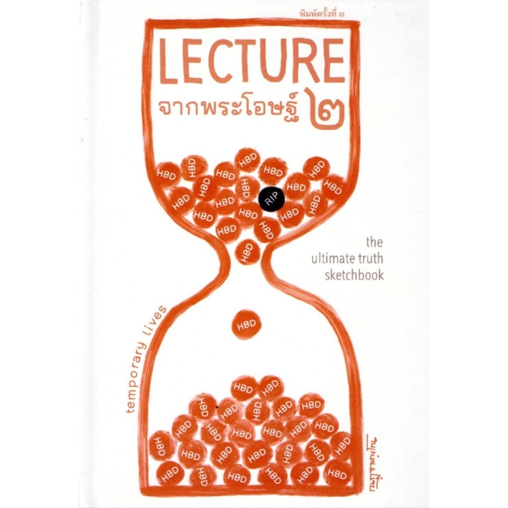 LECTUREจากพระโอษฐ์เล่ม ๒ พิมพ์ครั้งที่ ๓