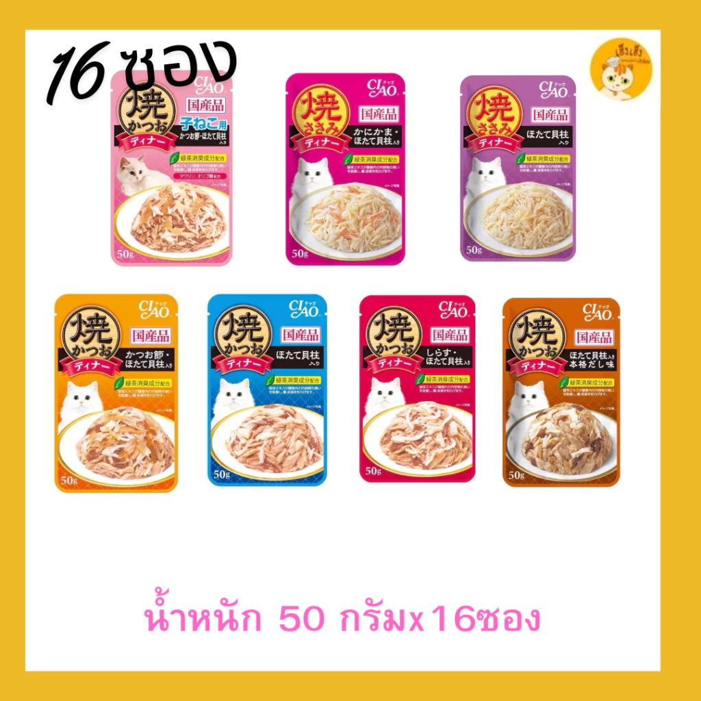CIAO เพ้าซ์ อาหารแมวชนิดเปียก แบบเยลลี่ 50 กรัม ยกกล่อง(16 ซอง)