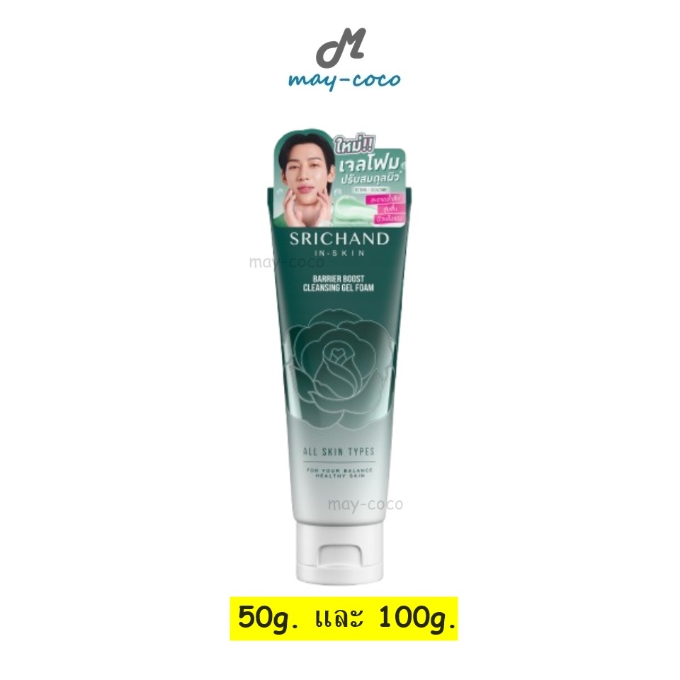 ถูก/แท้/มีไลฟ์ โฟมล้างหน้า Srichand Barrier Boost Cleansing Gel Foam ศรีจันทร์ เ