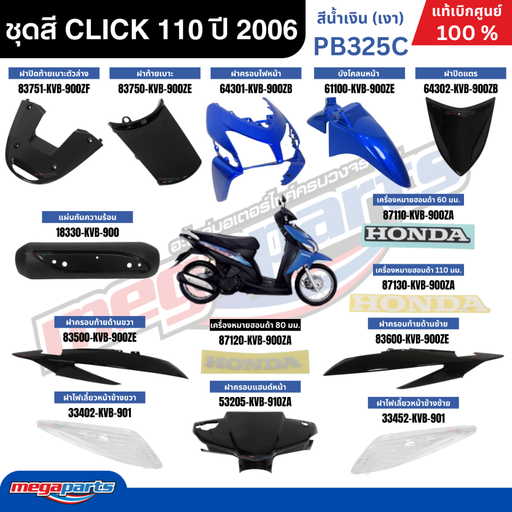 ชุดสีทั้งคัน HONDA CLICK 110 ปี 2006 สีน้ำเงิน รหัสสีPB325C คลิก แท้เบิกศูนย์ฮอนด้า(Megaparts Store) ราคา ถูกที่สุด ดีลบีเคเค