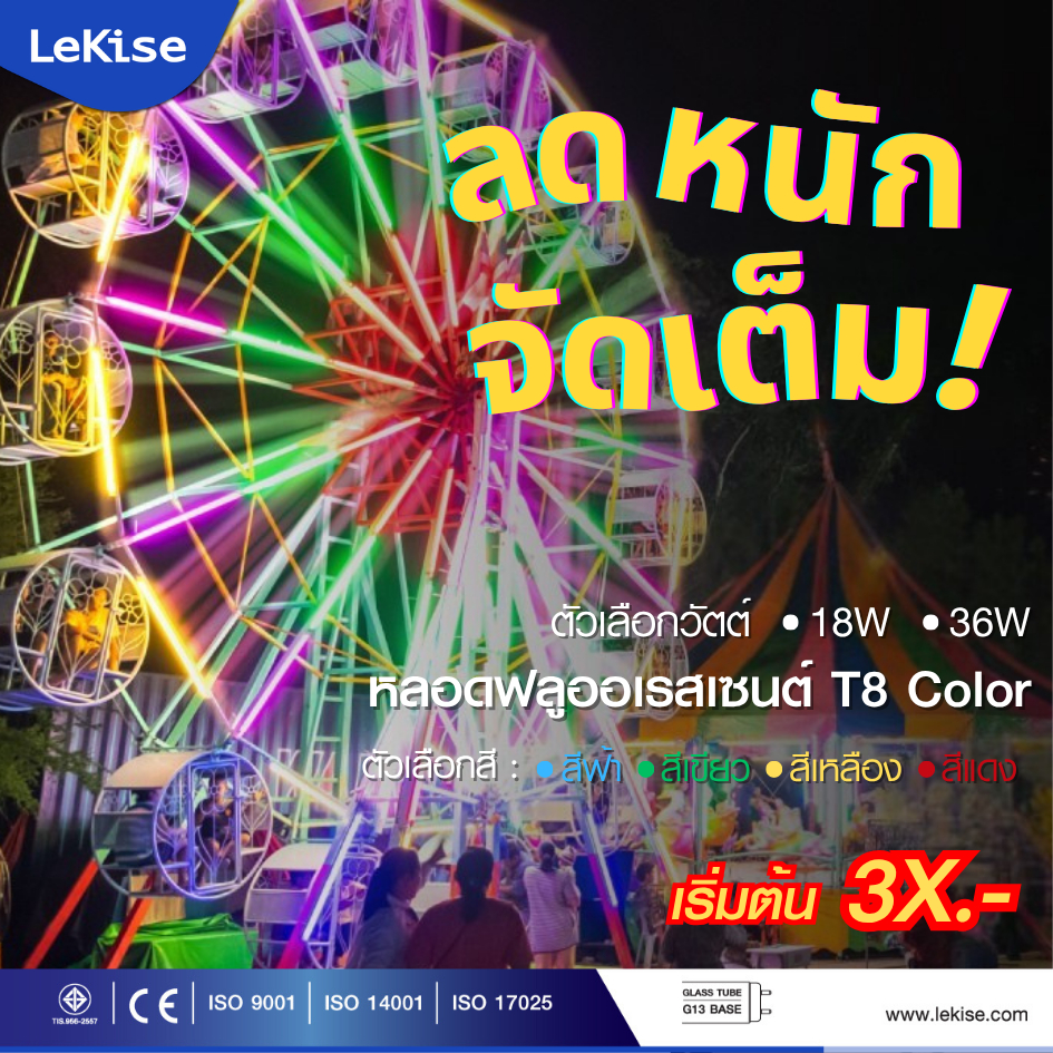 LeKise หลอดนีออนสี หลอดไฟงานวัด หลอดไฟตกแต่ง FLUORESCENT T8