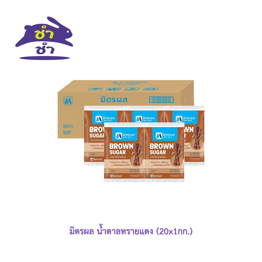 มิตรผล น้ำตาลทรายแดง (20x1กก.) [ยกลัง20ถุง]