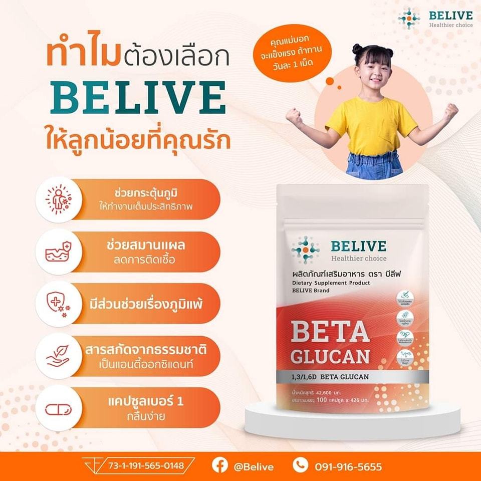 BELIVE เบต้ากลูแคน 350 mg (100 แคปซูล) | สูตรสะอาด >85%| ไม่มีสารเพิ่มเนื้อ