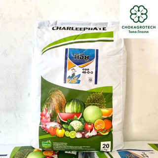 ปุ๋ยเกร็ด ทีจียู 46-0-0 ชาลีเฟรท (20 กิโลกรัม) ช่วยในการเจริ…