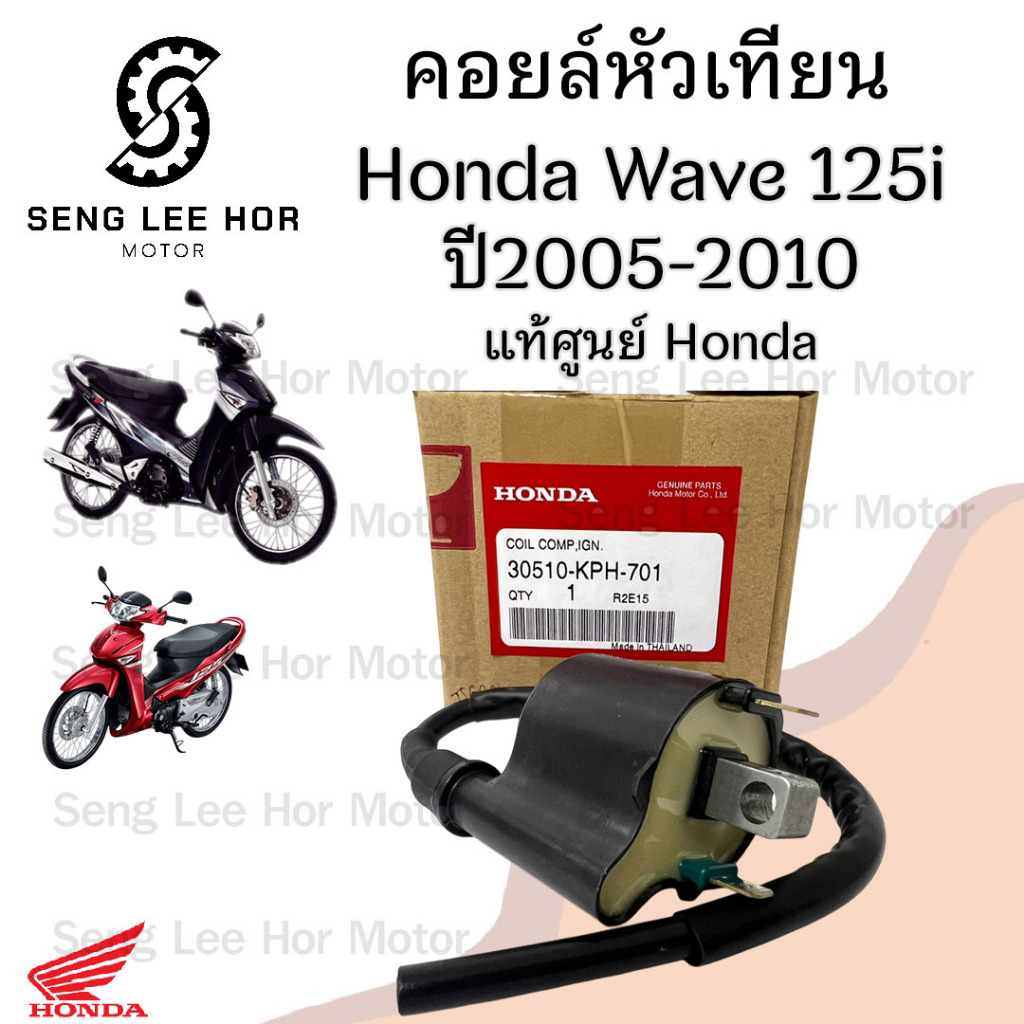 166.Wave 125i 2005-2010 คอล์ยหัวเทียน125i 30510-KPH-701 คอยล์จุดระเบิด เวฟ 125 ไอ คอยล์หัวเทียน Wave 125i บังลม คอยหัวเท