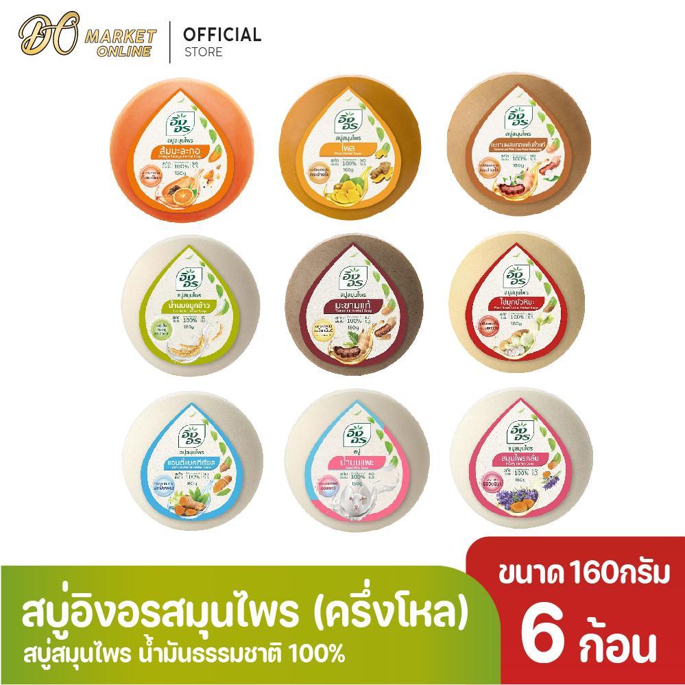 (6 ก้อน) อิงอร สบู่สมุนไพร 160กรัม