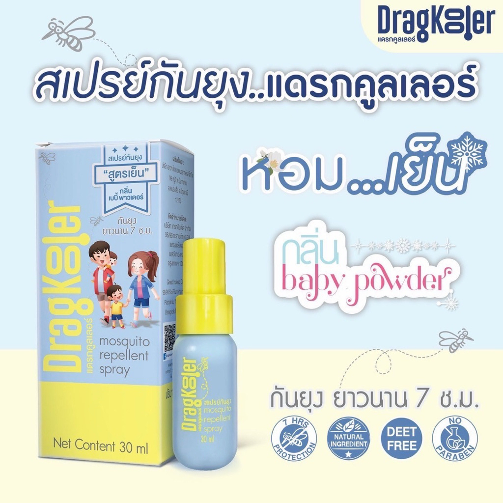 สเปรย์เย็นกันยุง DragKooler 🩵พร้อมส่งจากร้านยา💛 Mosquito Repellent Spray กลิ่น Baby Powder ปกป้อง 7 ชม. ขนาด 30 กรัม