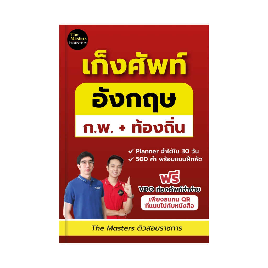 หนังสือเก็งคำศัพท์ 500 คำ สำหรับสอบราชการ (พิมพ์สีทั้งเล่ม)