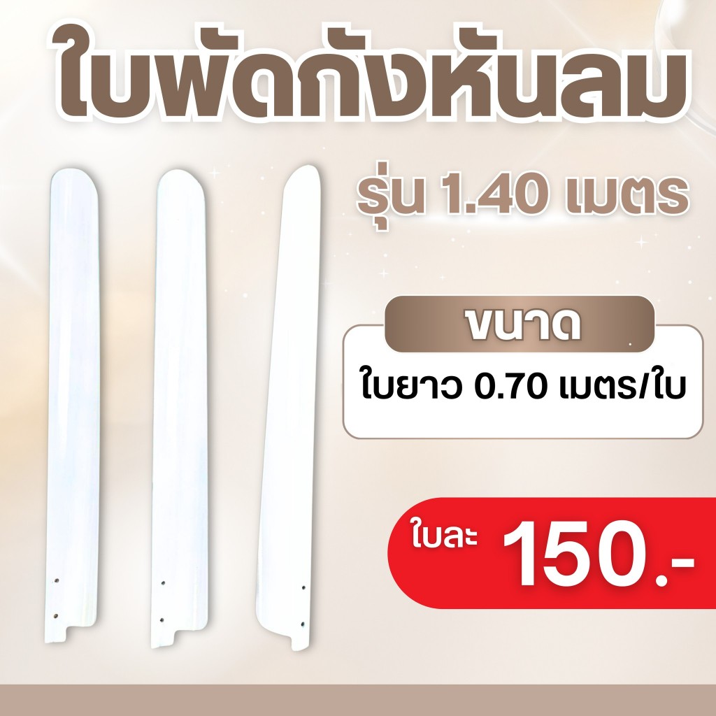 กังหันลม เฉพาะใบพัดกังหัน รุ่น 1.40 และ 2.00 เมตร (รุ่น 2.0 เมตร เสริมเหล็กหลังใบ)