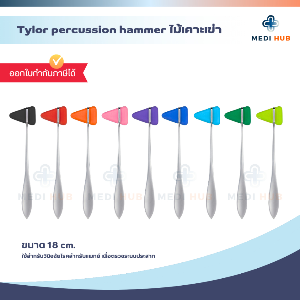 Reflex Hammer (จำนวน 1 ชิ้น) ไม้เคาะเข่า Percussion Hammer Taylor