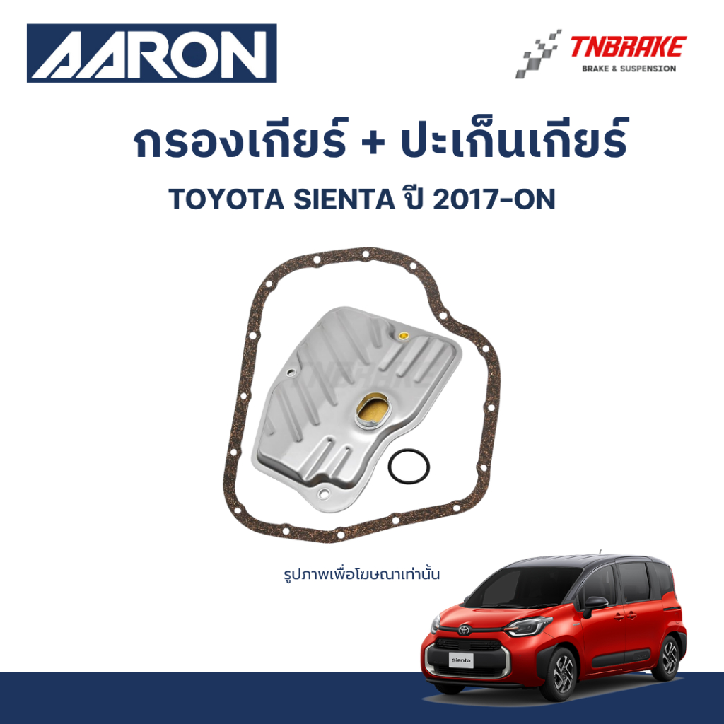 AARON กรองเกียร์ ปะเก็นเกียร์ สำหรับ TOYOTA SIENTA / โตโยต้า เซียนต้า ปี 2017