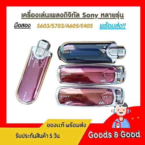 (สินค้ามือสอง) เครื่องเล่นเพลงดิจิทัล Sony S603/S703/A605/E405