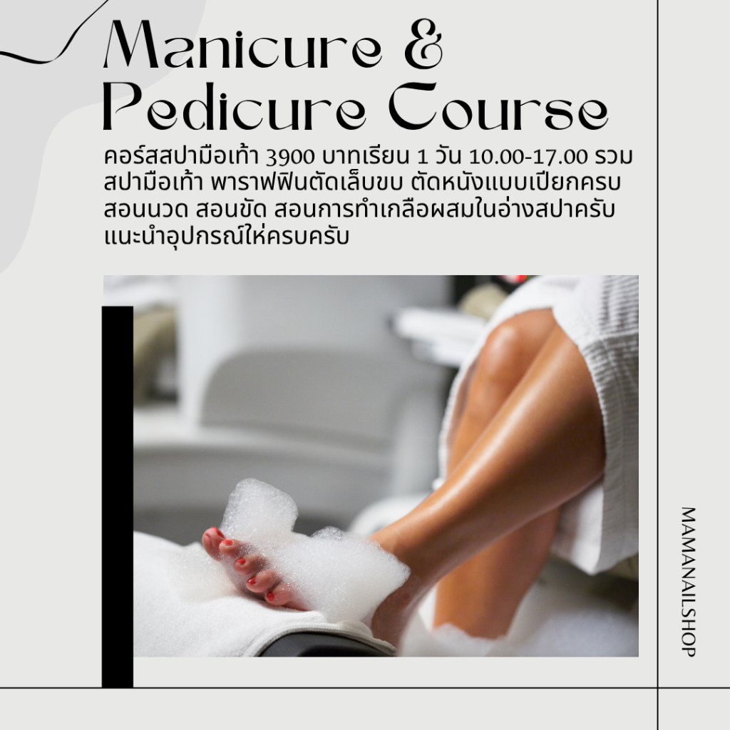 คอร์สเรียนสปามือเท้า ตัดหนัง 3900 บาท