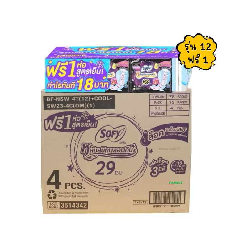ยกลัง โซฟี sofy แบบกระชับ หลับสนิทตลอดคืน ผ้าอนามัยสำหรับกลางคืน 29 ซม. 4 ชิ้น ยกลัง 72 ห่อ